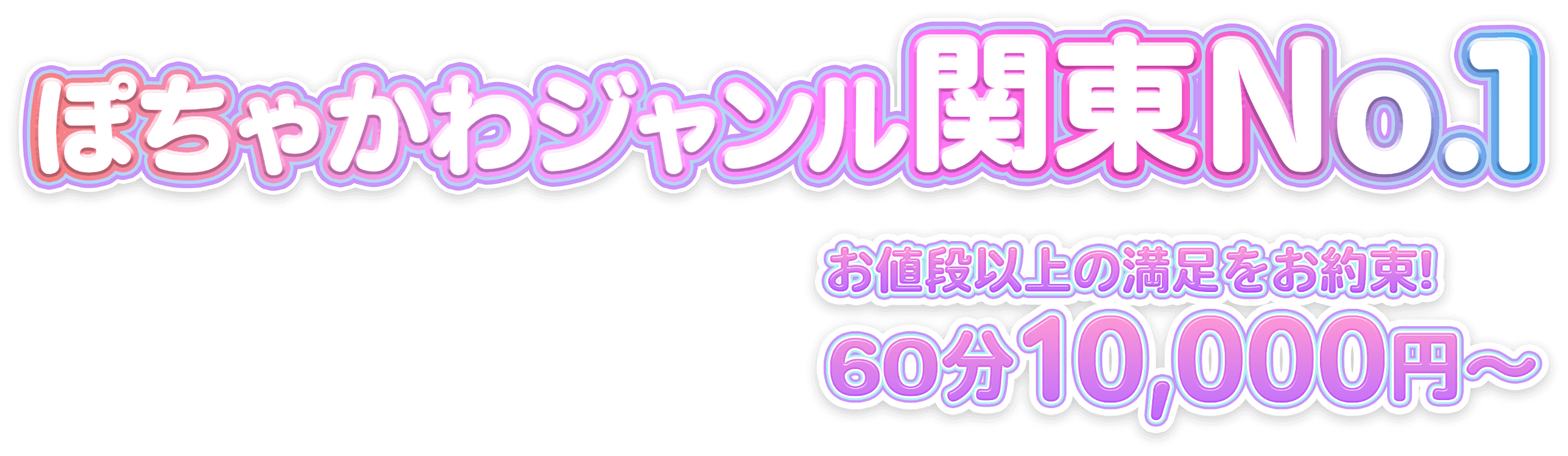 ぽちゃかわジャンル県内NO.1 お値段以上の満足をお約束!60分10,000円?