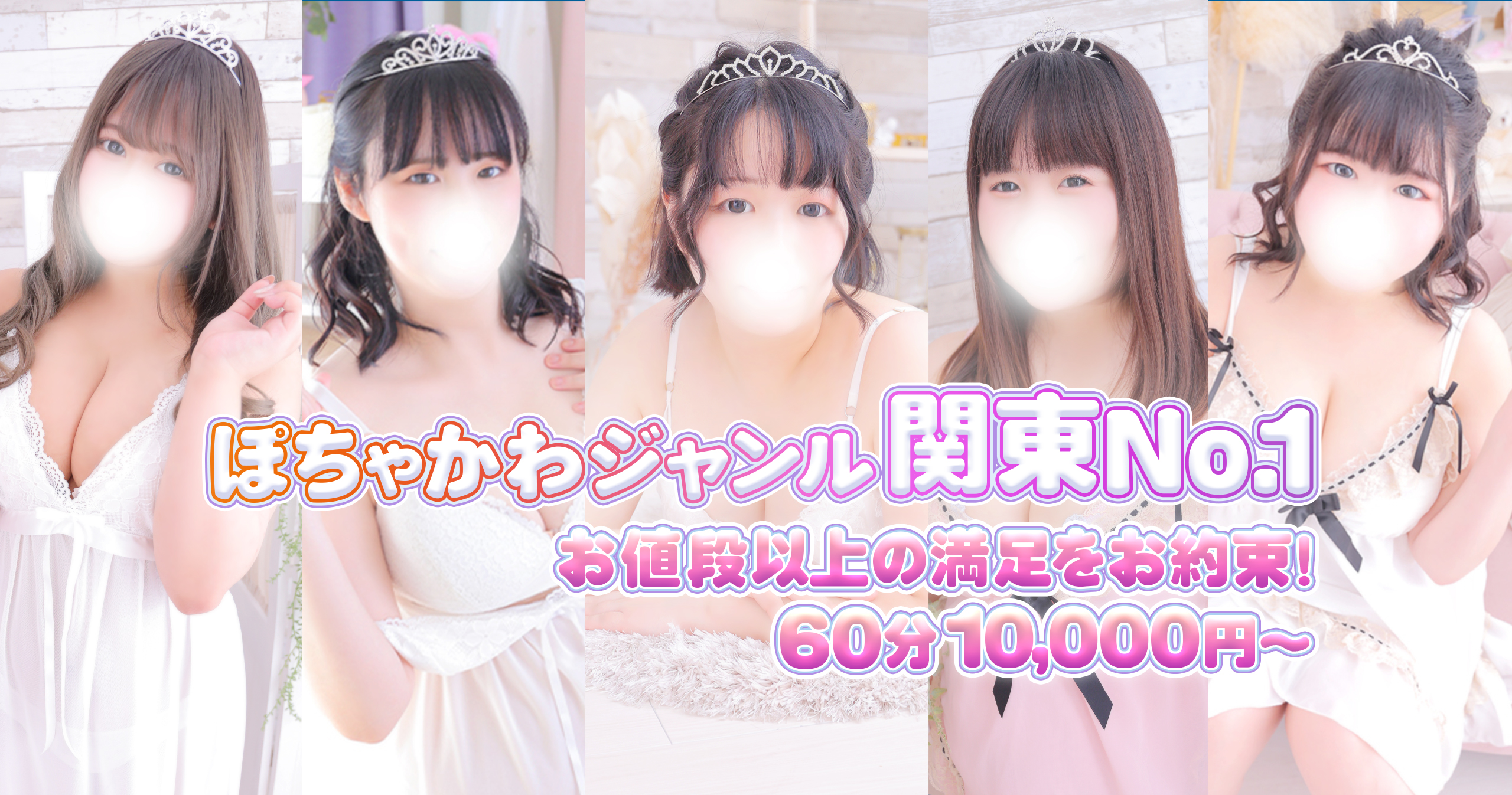 ぽちゃかわジャンル県内NO.1 お値段以上の満足をお約束!60分10,000円