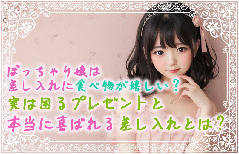 ぽっちゃり嬢は差し入れに食べ物が嬉しい？実は困るプレゼントと本当に喜ばれる差し入れとは