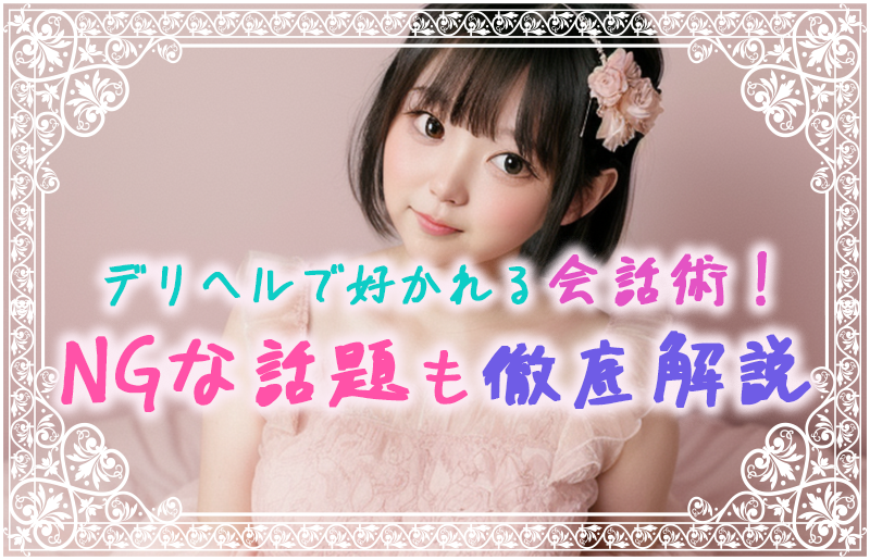 デリヘルで好かれる会話術！ぽっちゃり嬢に嫌われないための話題とは？