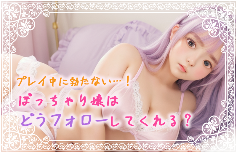 プレイ中にお客さんが勃たない…！ぽっちゃり嬢はどうフォローしてくれる？