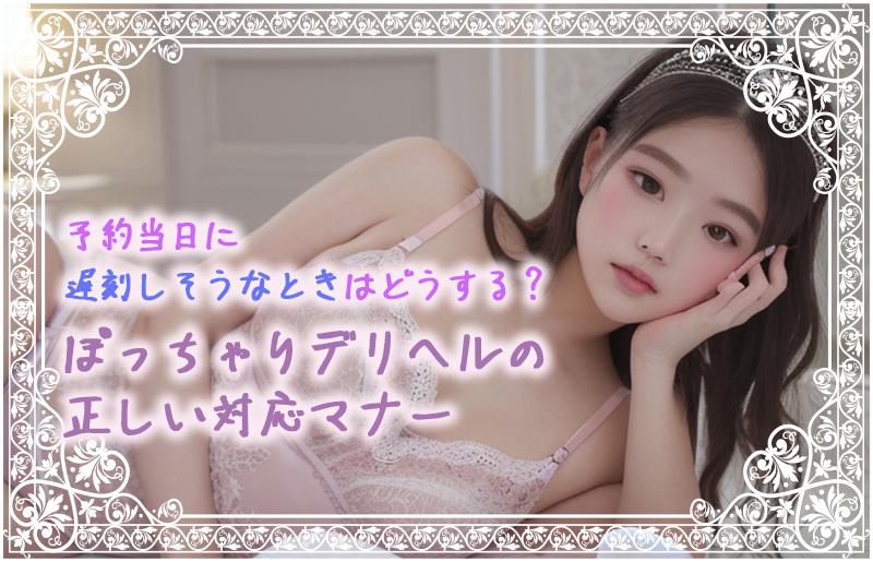 予約当日に遅刻しそうなときはどうする?ぽっちゃりデリヘルの正しい対応マナー