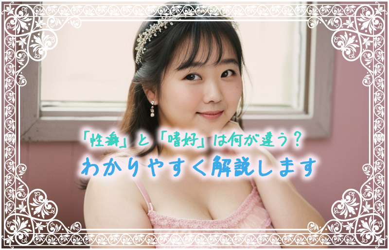 「性癖」と「嗜好」は何が違う?わかりやすく解説します